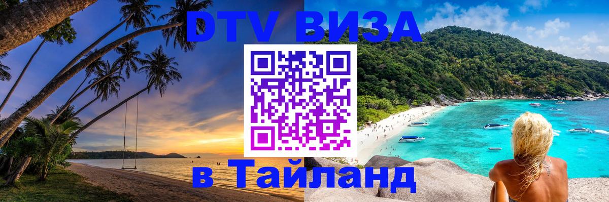 Купить DTV визу в Таиланд 