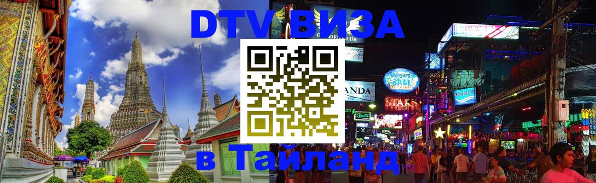 Цены на DTV визу в Таиланд — пакеты услуг, достаточно даже паспорта - Смоленск  19.11.2025 